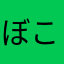 ぼこたろう