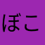 ぼこびん