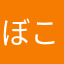 ぼこぼこさん