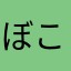 ぼこぼこプン