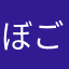 ぼごい