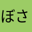ぼさこ
