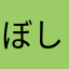 ぼしかふ