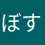 ぼす○