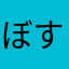 ぼすじゃむ