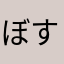 ぼすとんまにあ