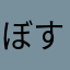 ぼすべび