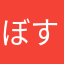 ぼすぼすボス