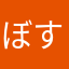 ぼす大好き