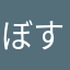 ぼす的な存在