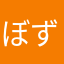 ぼずお
