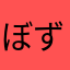 ぼずる