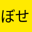 ぼせきだ