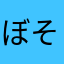 ぼそばのびっち