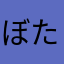 ぼた、もちこ