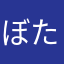 ぼたくす