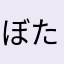ぼたたん