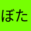 ぼたぼたもちもち