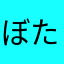 ぼたんでんち