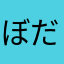 ぼだ