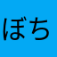 ぼちてん