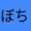 ぼちぼち………