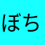 ぼちぼちいいねえ