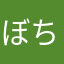ぼちぼちかなー
