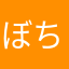 ぼちぼちね