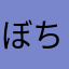 ぼちぼちはは