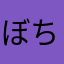 ぼちぼちニコニコ