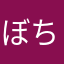 ぼちぼち3