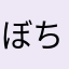 ぼちゃかめまぁ〜まっ
