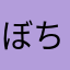 ぼちゃっ子