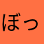 ぼっくすこちゃん