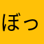 ぼっけぇやべぇわ