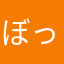 ぼっこー