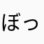 ぼっしゅ1866
