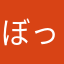 ぼっしんとき