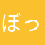 ぼっすー