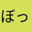 ぼったくり尾