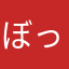 ぼったプラス