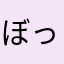 ぼっちがーるフェス