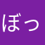 ぼっちのママ