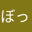 ぼっちゃんちゃんちゃん