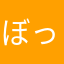 ぼっちゃん1日クリア