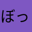 ぼっちアニオタ