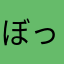 ぼっちネキ