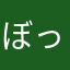 ぼっち回避