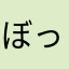 ぼっち総裁